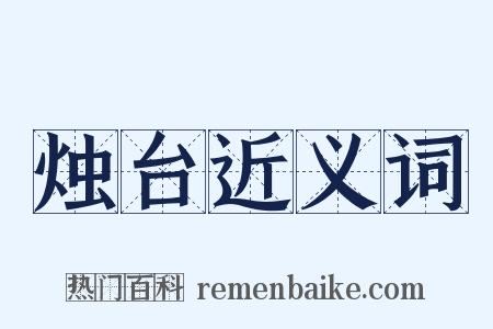 烛台近义词是什么意思的图片